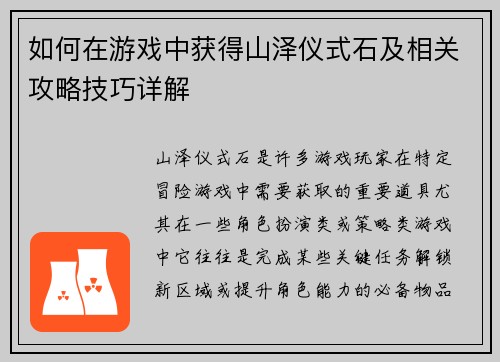 如何在游戏中获得山泽仪式石及相关攻略技巧详解