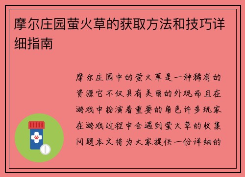 摩尔庄园萤火草的获取方法和技巧详细指南