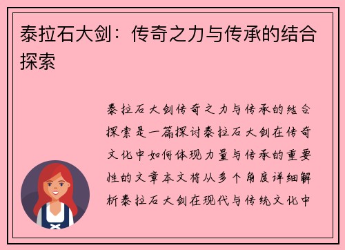 泰拉石大剑:传奇之力与传承的结合探索 泰拉石大剑:传奇之力与传承的结合探索