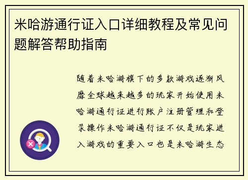米哈游通行证入口详细教程及常见问题解答帮助指南