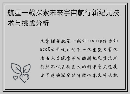 航星一载探索未来宇宙航行新纪元技术与挑战分析 航星一载探索未来宇宙航行新纪元技术与挑战分析