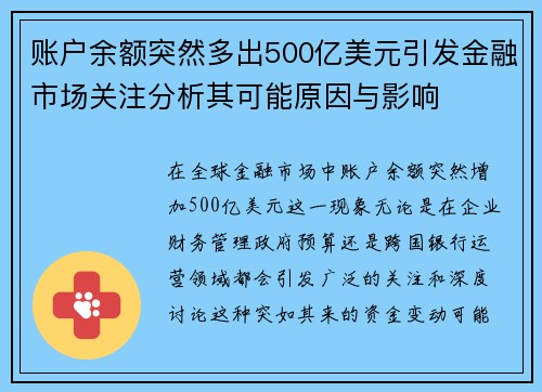 账户余额突然多出500亿美元引发金融市场关注分析其可能原因与影响 账户余额突然多出500亿美元引发金融市场关注分析其可能原因与影响