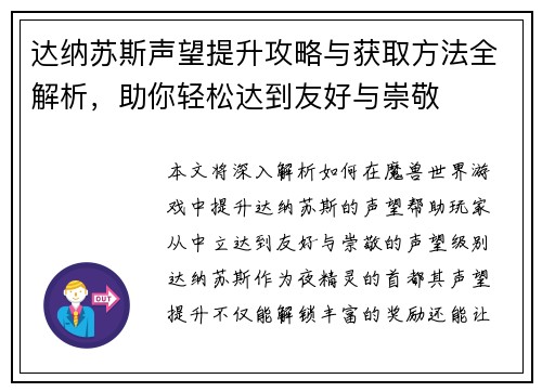 达纳苏斯声望提升攻略与获取方法全解析,助你轻松达到友好与崇敬 达纳苏斯声望提升攻略与获取方法全解析,助你轻松达到友好与崇敬