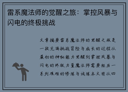 雷系魔法师的觉醒之旅:掌控风暴与闪电的终极挑战 雷系魔法师的觉醒之旅:掌控风暴与闪电的终极挑战