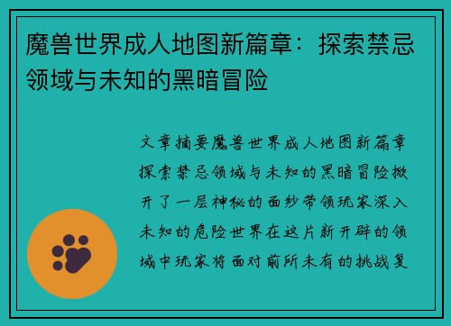 魔兽世界成人地图新篇章：探索禁忌领域与未知的黑暗冒险