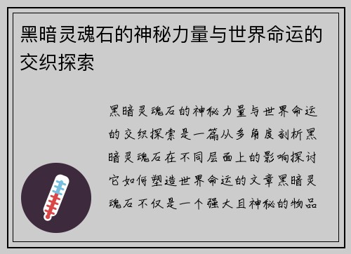黑暗灵魂石的神秘力量与世界命运的交织探索 黑暗灵魂石的神秘力量与世界命运的交织探索