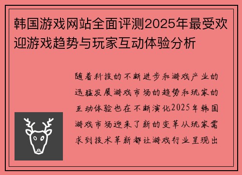 韩国游戏网站全面评测2025年最受欢迎游戏趋势与玩家互动体验分析 韩国游戏网站全面评测2025年最受欢迎游戏趋势与玩家互动体验分析