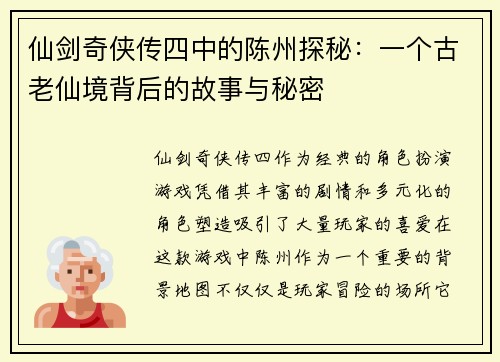 仙剑奇侠传四中的陈州探秘：一个古老仙境背后的故事与秘密