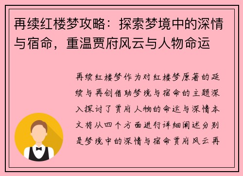再续红楼梦攻略:探索梦境中的深情与宿命,重温贾府风云与人物命运 再续红楼梦攻略:探索梦境中的深情与宿命,重温贾府风云与人物命运