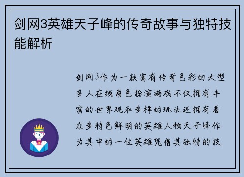 剑网3英雄天子峰的传奇故事与独特技能解析 剑网3英雄天子峰的传奇故事与独特技能解析
