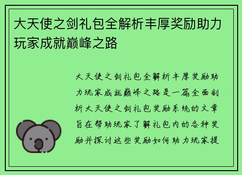 大天使之剑礼包全解析丰厚奖励助力玩家成就巅峰之路 大天使之剑礼包全解析丰厚奖励助力玩家成就巅峰之路