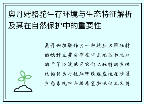 奥丹姆骆驼生存环境与生态特征解析及其在自然保护中的重要性