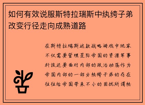 如何有效说服斯特拉瑞斯中纨绔子弟改变行径走向成熟道路 如何有效说服斯特拉瑞斯中纨绔子弟改变行径走向成熟道路