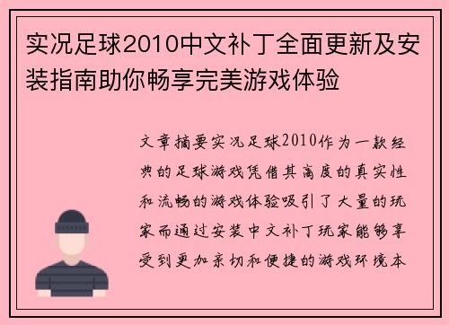 实况足球2010中文补丁全面更新及安装指南助你畅享完美游戏体验 实况足球2010中文补丁全面更新及安装指南助你畅享完美游戏体验