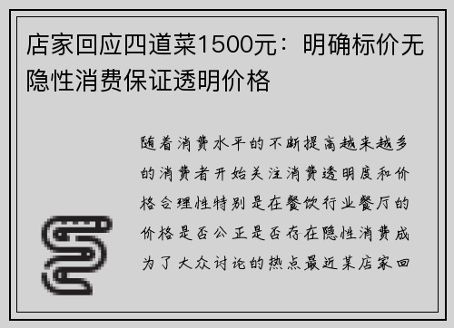店家回应四道菜1500元:明确标价无隐性消费保证透明价格 店家回应四道菜1500元:明确标价无隐性消费保证透明价格